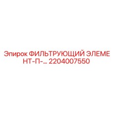 2204007550 ФИЛЬТРУЮЩИЙ ЭЛЕМЕНТ-П-… Epiroc
