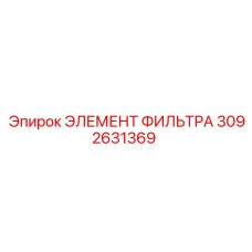3092631369 ЭЛЕМЕНТ ФИЛЬТРА Epiroc