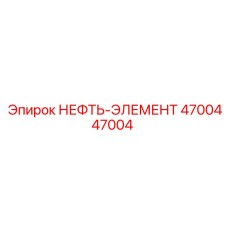 Фильтрующий картридж тонкой очистки арт.4700447004