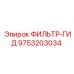 Фильтр-гид для гидросистем буровых установок Epiroc