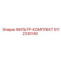 5112330140 ФИЛЬТР-КОМПЛЕКТ Epiroc
