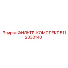 5112330140 ФИЛЬТР-КОМПЛЕКТ Epiroc