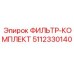 5112330140 ФИЛЬТР-КОМПЛЕКТ Epiroc