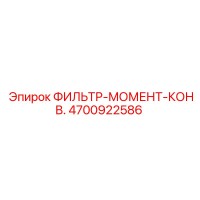4700922586 ФИЛЬТР-МОМЕНТ-КОНВ. Epiroc