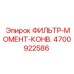 4700922586 ФИЛЬТР-МОМЕНТ-КОНВ. Epiroc
