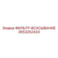 2653252433 ФИЛЬТР-ВСАСЫВАНИЕ Epiroc