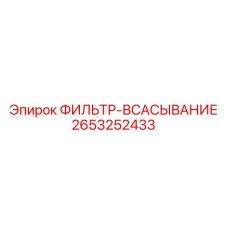 2653252433 ФИЛЬТР-ВСАСЫВАНИЕ Epiroc