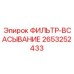 2653252433 ФИЛЬТР-ВСАСЫВАНИЕ Epiroc