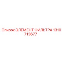 1310713677 ЭЛЕМЕНТ ФИЛЬТРА Epiroc