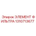 1310713677 ЭЛЕМЕНТ ФИЛЬТРА Epiroc