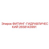 2658143991 ФИТИНГ-ГИДРАВЛИЧЕСКИЙ Epiroc