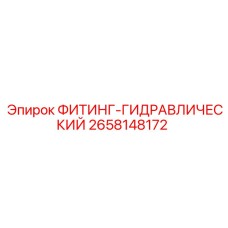 2658148172 ФИТИНГ-ГИДРАВЛИЧЕСКИЙ Epiroc