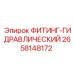 2658148172 ФИТИНГ-ГИДРАВЛИЧЕСКИЙ Epiroc