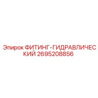2695208856 ФИТИНГ-ГИДРАВЛИЧЕСКИЙ Epiroc
