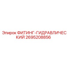 2695208856 ФИТИНГ-ГИДРАВЛИЧЕСКИЙ Epiroc