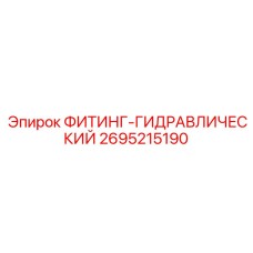 2695215190 ФИТИНГ-ГИДРАВЛИЧЕСКИЙ Epiroc