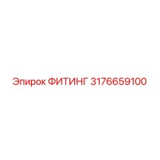 3176659100 ФИТИНГ Epiroc