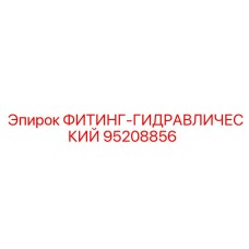 95208856 ФИТИНГ-ГИДРАВЛИЧЕСКИЙ Epiroc