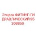 95208856 ФИТИНГ-ГИДРАВЛИЧЕСКИЙ Epiroc