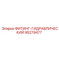 95279477 ФИТИНГ-ГИДРАВЛИЧЕСКИЙ Epiroc
