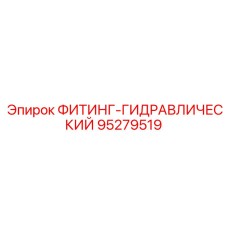 95279519 ФИТИНГ-ГИДРАВЛИЧЕСКИЙ Epiroc