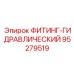 95279519 ФИТИНГ-ГИДРАВЛИЧЕСКИЙ Epiroc