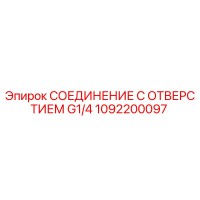 1092200097 СОЕДИНЕНИЕ С ОТВЕРСТИЕМ G1/4 Epiroc