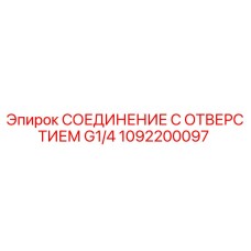 1092200097 СОЕДИНЕНИЕ С ОТВЕРСТИЕМ G1/4 Epiroc