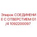 1092200097 СОЕДИНЕНИЕ С ОТВЕРСТИЕМ G1/4 Epiroc