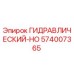 574007365 ГИДРАВЛИЧЕСКИЙ-HO Epiroc
