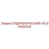 574050103 ГИДРАВЛИЧЕСКИЙ-HO Epiroc