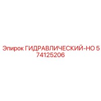 574125206 ГИДРАВЛИЧЕСКИЙ-HO Epiroc
