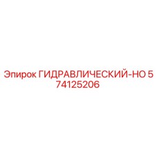 574125206 ГИДРАВЛИЧЕСКИЙ-HO Epiroc