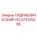 574125206 ГИДРАВЛИЧЕСКИЙ-HO Epiroc