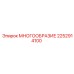 2252914100 МНОГООБРАЗИЕ Epiroc