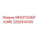 2252914100 МНОГООБРАЗИЕ Epiroc