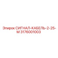 3176001003 СИГНАЛ-КАБЕЛЬ-2-25-М Epiroc