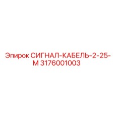 3176001003 СИГНАЛ-КАБЕЛЬ-2-25-М Epiroc