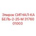 3176001003 СИГНАЛ-КАБЕЛЬ-2-25-М Epiroc