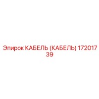 17201739 КАБЕЛЬ (КАБЕЛЬ) Эпирок (Epiroc)