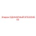 9753204502 ОДИНАРНЫЙ Epiroc