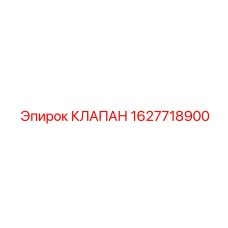 Универсальный клапан управления Epiroc арт. 1627718900