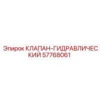 57768061 КЛАПАН-ГИДРАВЛИЧЕСКИЙ Epiroc
