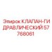 Профессиональный гидроклапан 57768061 от Epiroc