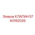 Основной регулирующий клапан Epiroc 5740182026 для буровой техники