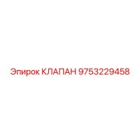 9753229458 КЛАПАН Epiroc