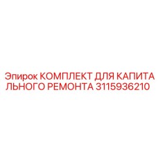 3115936210 КОМПЛЕКТ ДЛЯ КАПИТАЛЬНОГО РЕМОНТА Epiroc
