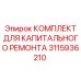 3115936210 КОМПЛЕКТ ДЛЯ КАПИТАЛЬНОГО РЕМОНТА Epiroc