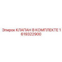 1619322900 Клапан В Комплекте Epiroc