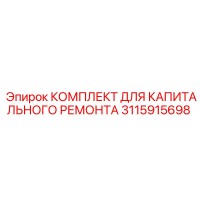 3115915698 КОМПЛЕКТ ДЛЯ КАПИТАЛЬНОГО РЕМОНТА Epiroc